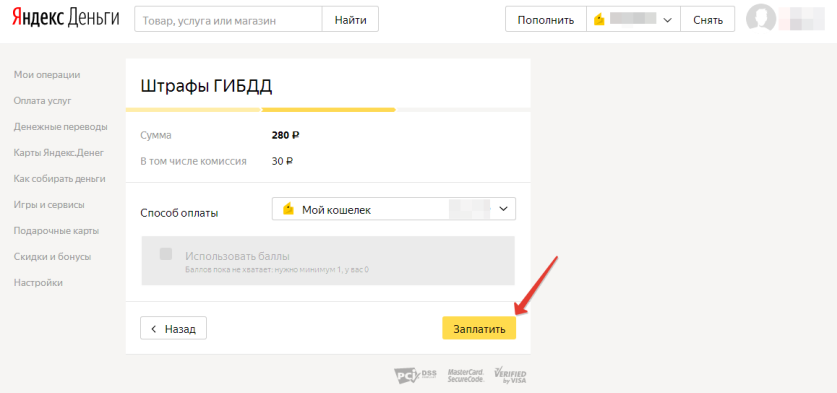 Как оплатить штраф ГИБДД через Яндекс.Деньги шаг 5