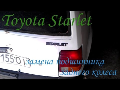 Замена заднего колесного подшипника toyota starlet