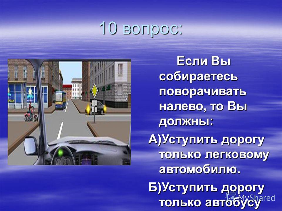 Левый обязанный. Если вы собираетесь поворачивать налево то. Оценка знаний ПДД. Проехали тему.