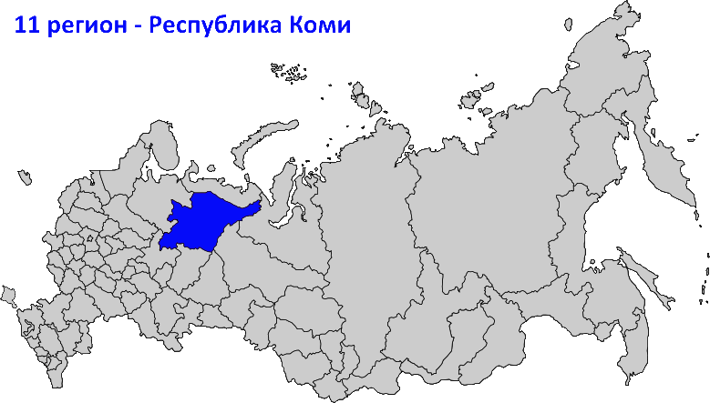 11 регион на карте России