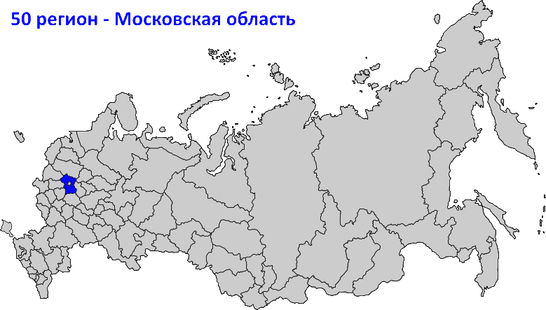 50 регион на карте России