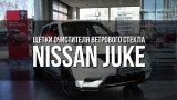 Замена дворников Nissan Juke