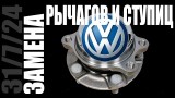 Замена задней ступицы Volkswagen Tiguan