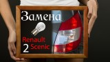 Замена лампы стопа Renault Scenic 2