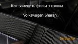 Замена салонного фильтра Volkswagen Sharan
