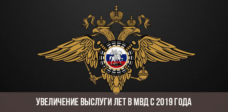 Увеличение выслуги лет в МВД