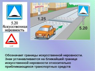 Обозначает границы искусственной неровности. Знак устанавливается на ближайше