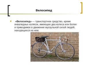 Велосипед «Велосипед» — транспортное средство, кроме инвалидных колясок, имею