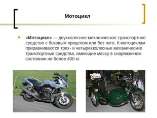 Мотоцикл «Мотоцикл» — двухколесное механическое транспортное средство с боков