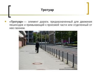 Тротуар «Тротуар» — элемент дороги, предназначенный для движения пешеходов и 