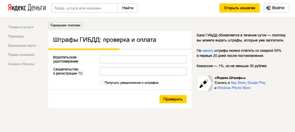 Оплата штрафов ГИБДД через Яндекс Деньги