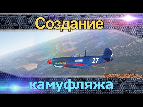 War Thunder как сделать свой пользовательский камуфляж 1.51