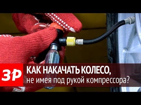 Новая технология! Накачиваем колесо без компрессора