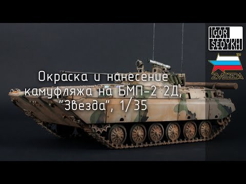 Окраска и нанесение камуфляжа на модель БМП-2. Painting and drawing camouflage on BMP-2