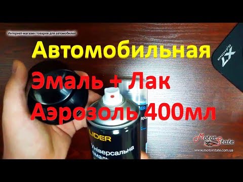 Автомобильная краска Эмаль в баллоне в баллончике аэрозольная 400мл + Лак LIDER!