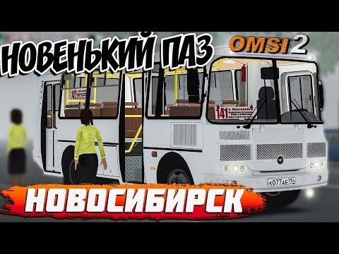 OMSI 2🚍ПАЗ РЕСТАЙЛИНГ🚌НОВОСИБИРСК🏞МАРШРУТ №141