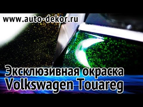 Эксклюзивная окраска автомобиля Фольксваген Туарег / custom paint