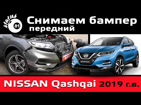 Снимаем передний бампер Ниссан Кашкай 2019 / Бампер Кашкай / Как снять бампер Nissan Qashqai 2019