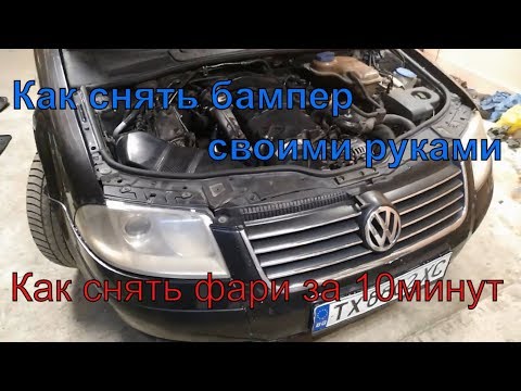 Как снять бампер Фольксваген Пассат Б5 // Как снять фары VW Passat B5
