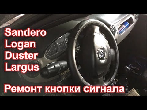 Ремонт кнопки сигнала Renault  Sandero (Logan)