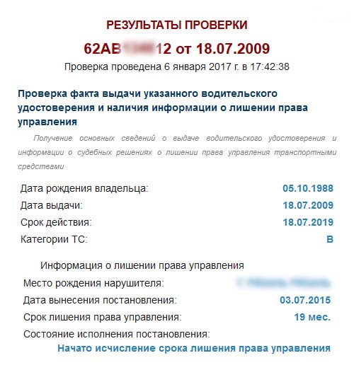 Информация о лишении водительских прав в результате проверки действительности прав