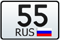 55 регион