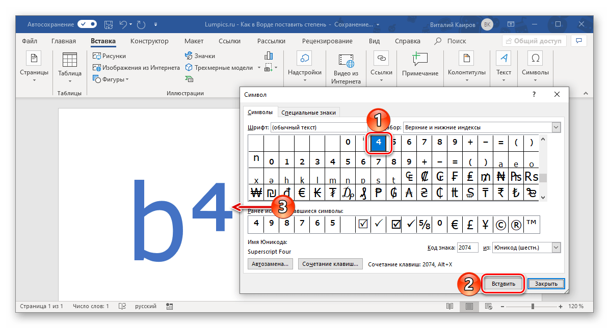 Добавление знака степени к символу в программе Microsoft Word