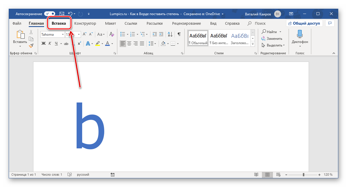 Переход во вкладку вставка для добавления знака степени в программе Microsoft Word