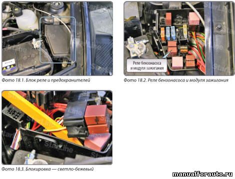 Дополнительную блокировку (бензонасос и модуль зажигания ) можно выполнить под капотом в блоке реле и предохранителей