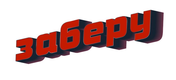 ЗАБЕРУ