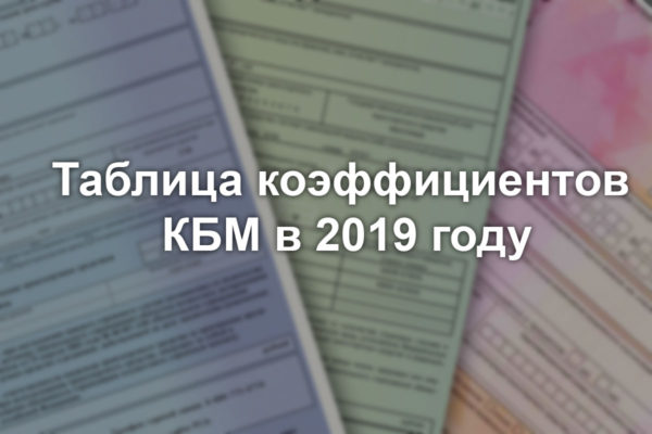 Таблица коэффициентов КБМ 2019