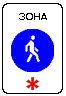 Знак 5.33 Пешеходная зона