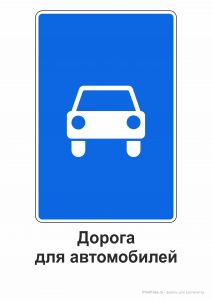 Дорожный знак "Дорога для автомобилей" с пояснением