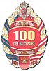 Commemorative breast badge 100 years of the Separate regiment of the Dzerzhinsky Division.jpg