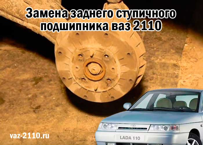 Замена заднего ступичного подшипника ваз 2110