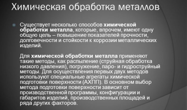 Химическая обработка металла