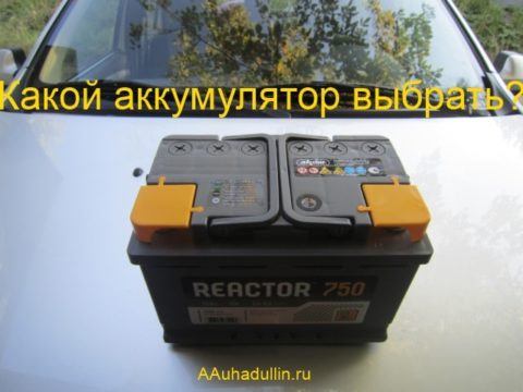 ACOM Reactor battery 75 AH 750 A e1509605636222 Какой аккумулятор выбрать на автомобиль Logan