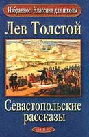 Севастопольские рассказы. Лев Толстой. Аудиокнига